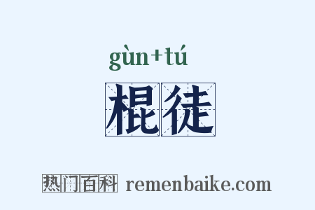 棍徒是什么意思的图片